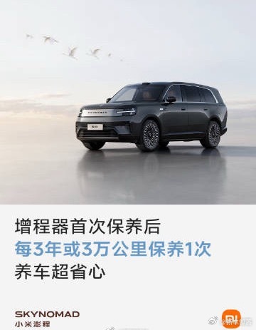 雷军称澎程每三年或3万km才需保养保养周期的设定，考验增程器的机械可靠性与整车标