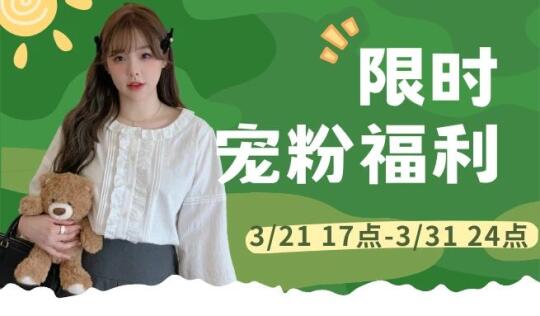 限时宠粉福利🎁