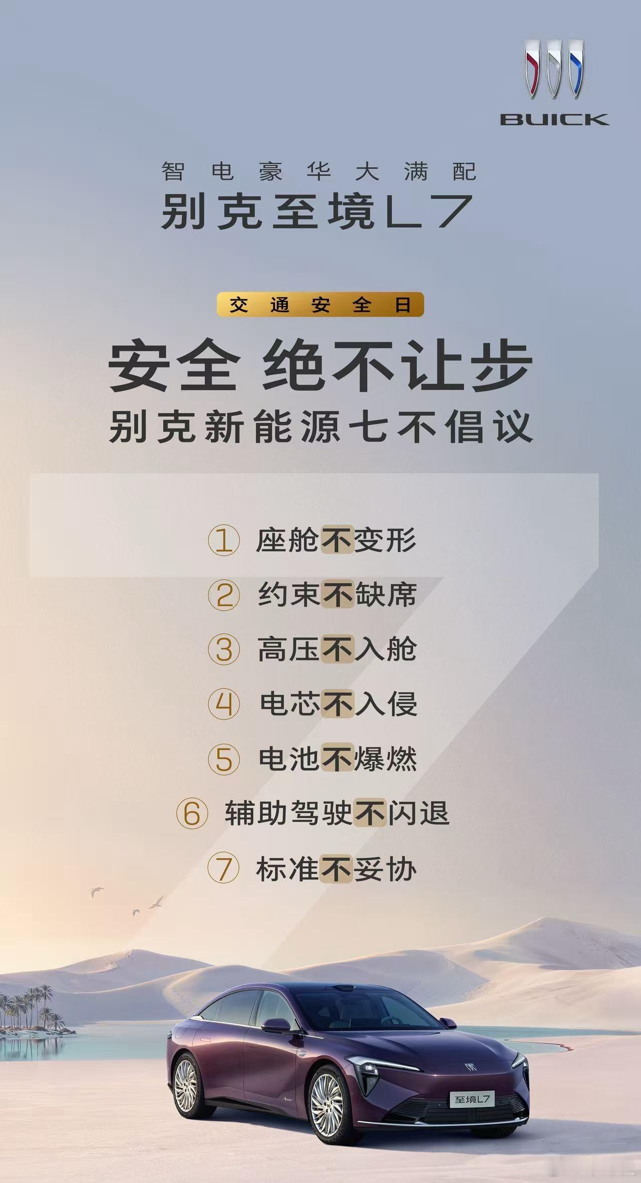 今天是全国交通安全日，智电豪华大满配——别克至境L7 发起新能源“七不”安全规范