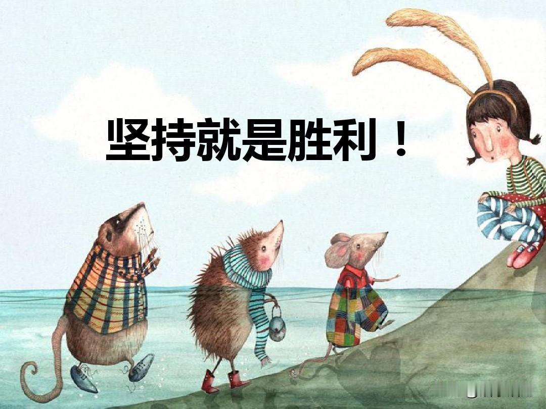 顺口溜：

本人就是这爱好

每天坚持写头条

不论收入多与少

坚持写作锻炼脑