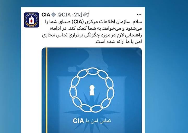 2月27日，据昨天央视新闻客户端报道，美国中央情报局在其社交媒体帐号上，用波斯语