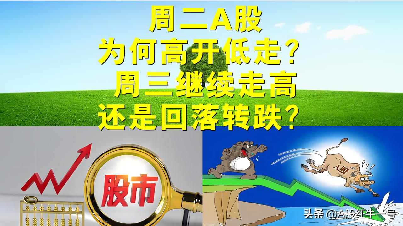 周二A股为何高开低走？周三A股继续走高还是回落转跌？

一、今天的A股走势真是让