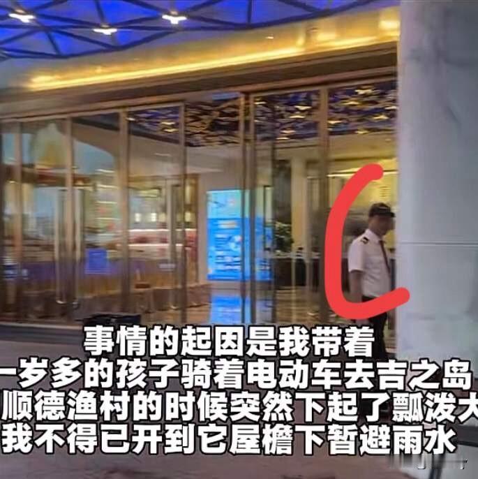 顺德渔村大酒楼的保安虽然已被开除，但是在驱赶避雨母子这件事上，未必错误全在保安身