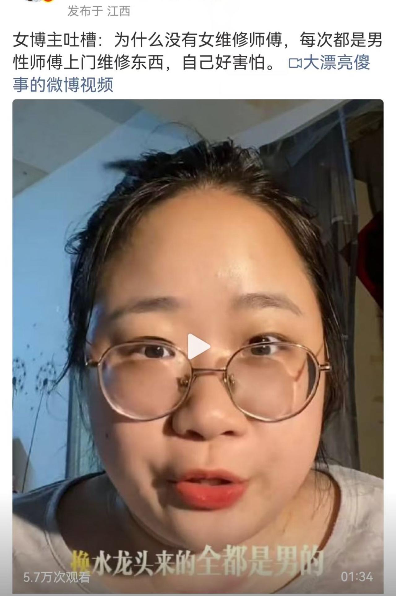 独居女主播吐槽报修全是男师傅心生恐惧，求女师傅被网友戳穿真相。
 
看似合理的诉