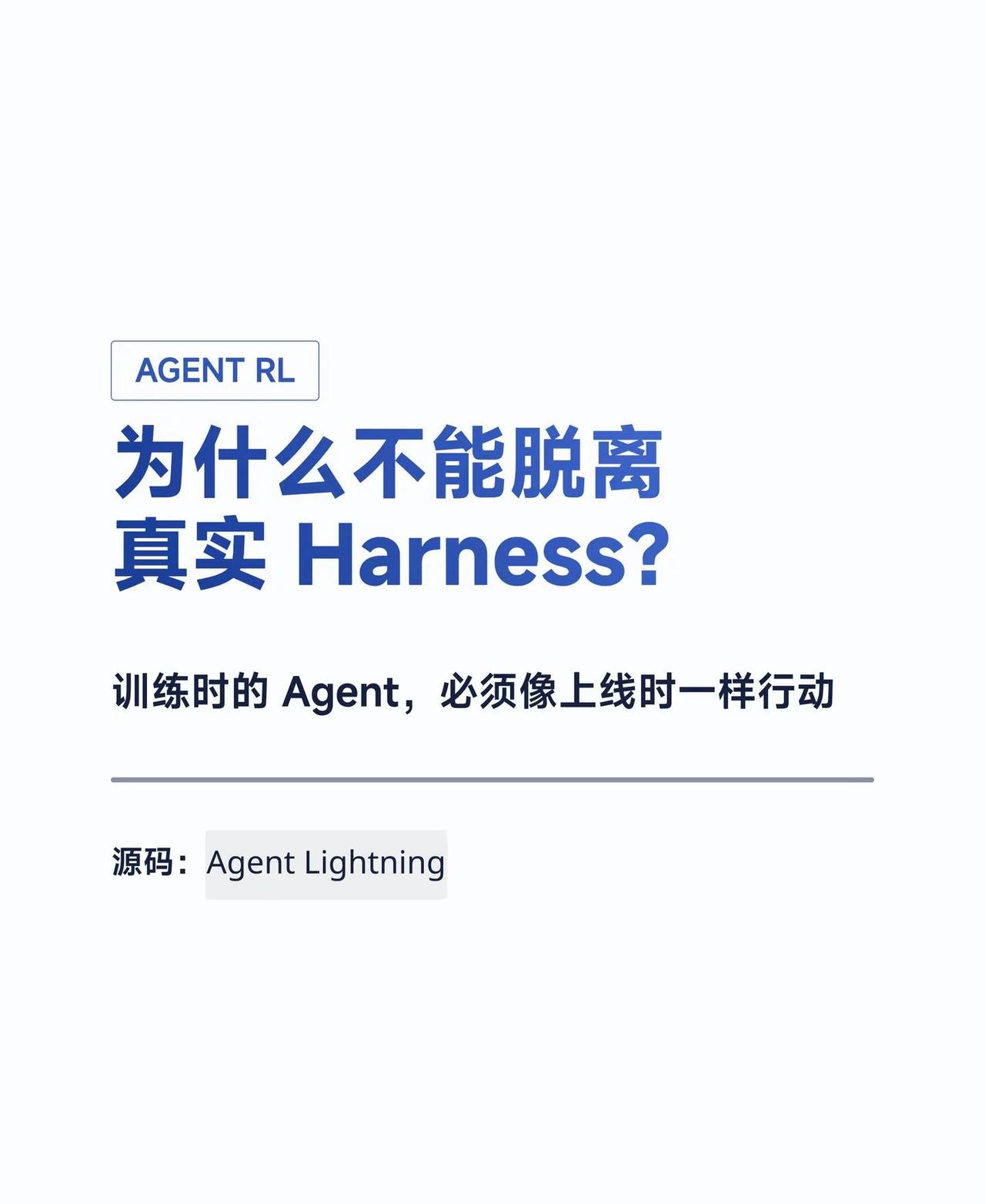 AgentRL为什么离不开Harness。普通文本 RL 可以只看输入输出，但 