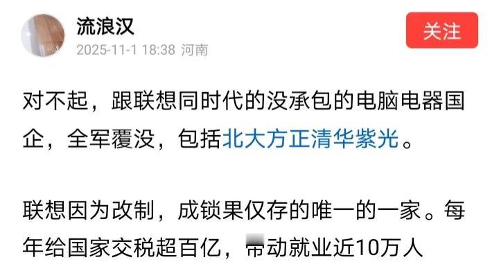 近日，柳传志的忠实粉丝“流浪汉”发文表示联想是改制仅存的唯一电脑国企，“流浪汉”