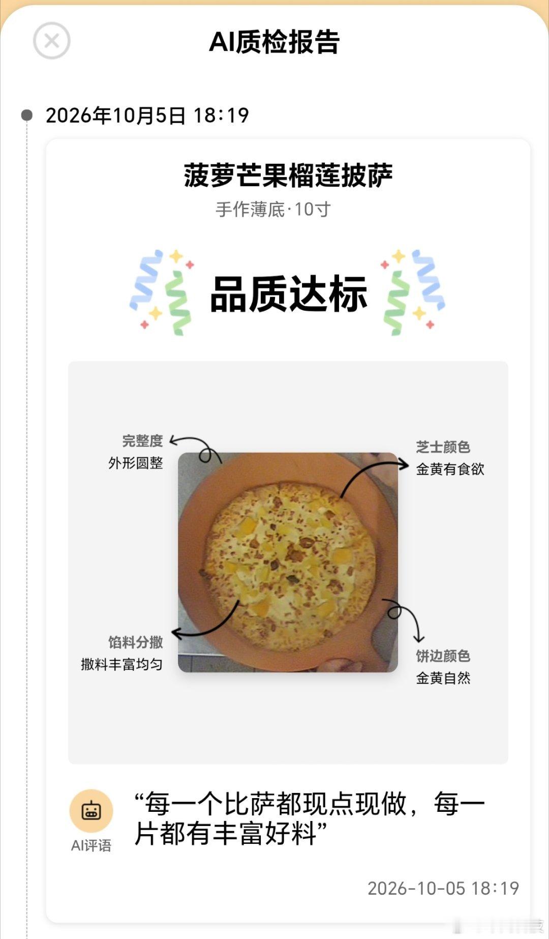 笑死，在必胜客点了披萨，居然还有质检报告！[笑cry]每一个披萨外卖都要拍图上传