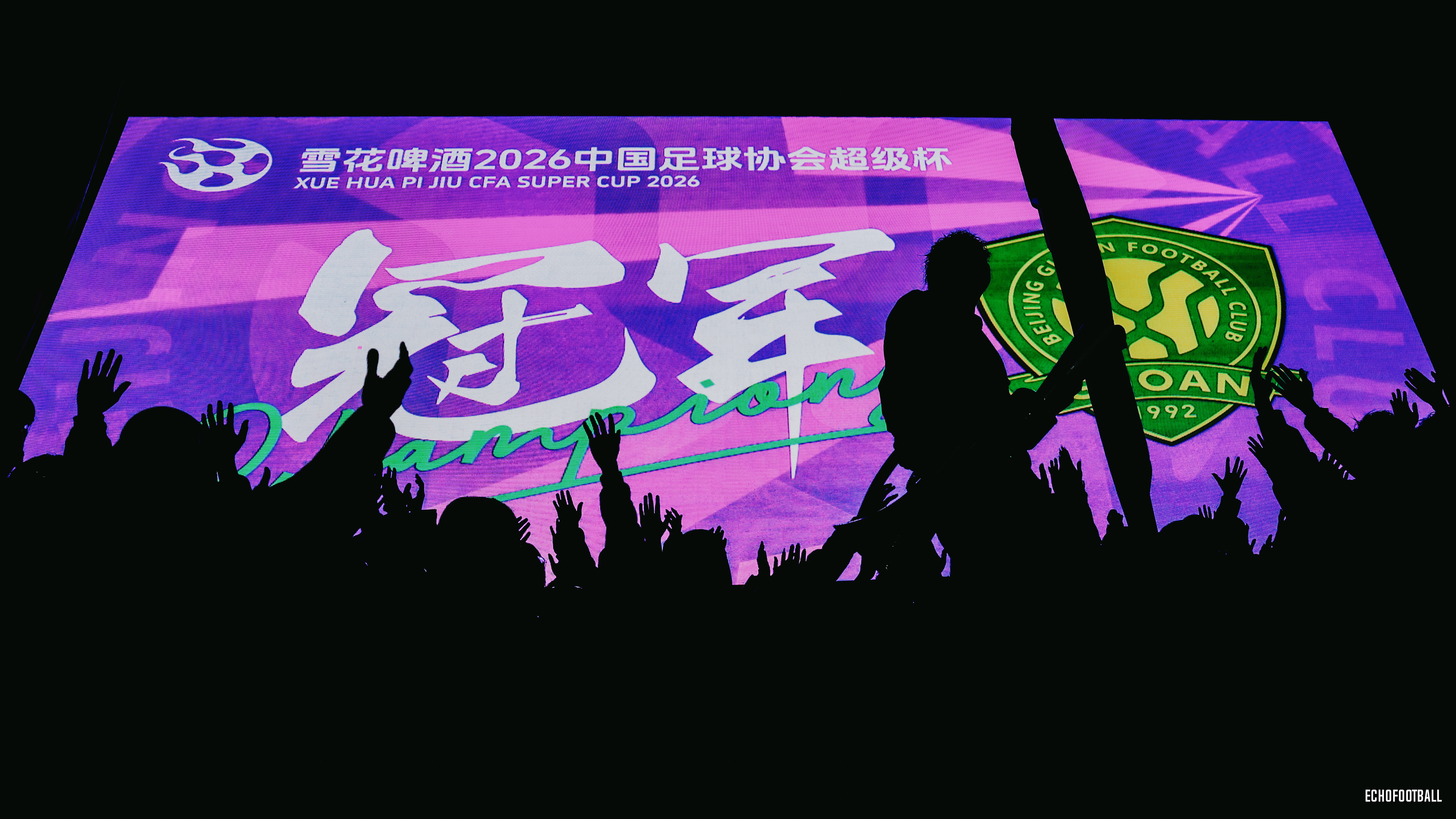 🏆北京国安超级杯夺冠上海海港0比2北京国安 南京·南京奥体中心体育场