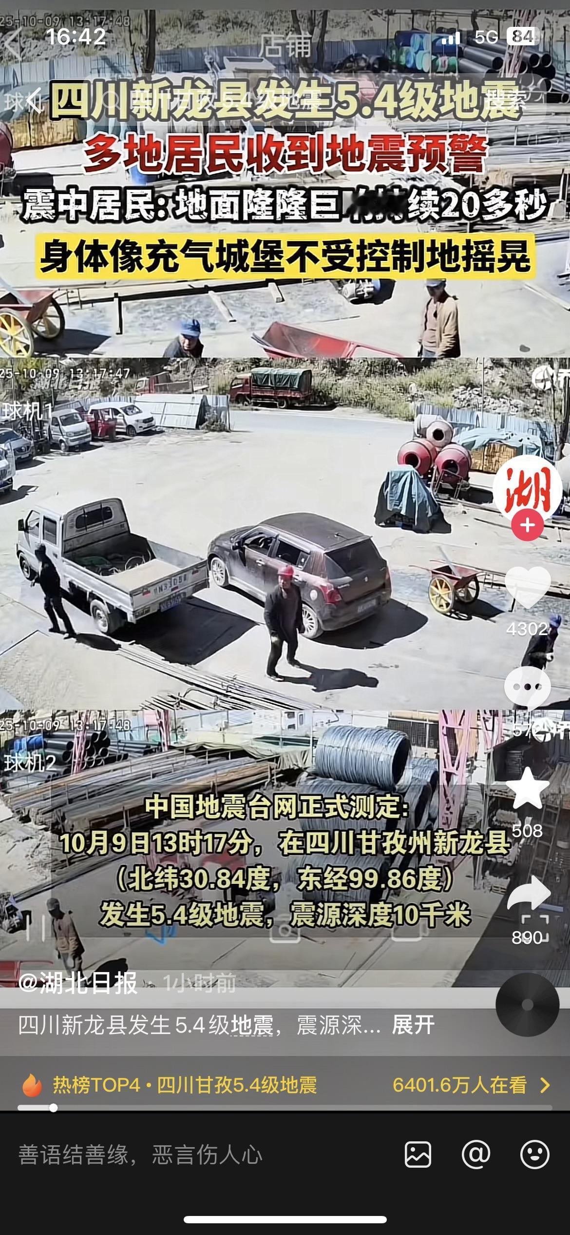 家人们！四川新龙县刚刚发生了5.4级地震！多地居民收到地震预警，震中居民称地面轰