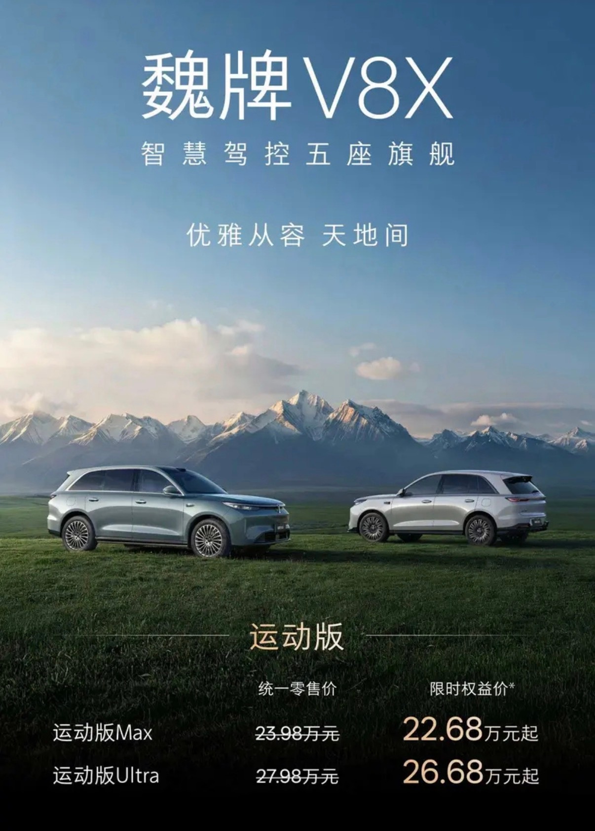 【魏牌V8X正式上市 限时权益价22.68万起】8月14日，魏牌V8X正式上市，