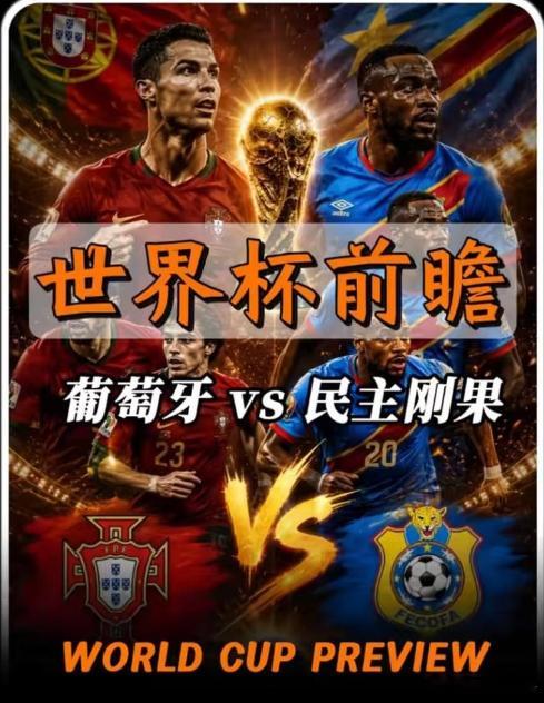美加墨世界杯前瞻｜葡萄牙vs刚果金 ⚽这场比赛的关键，不只是葡萄牙能不能赢，而是