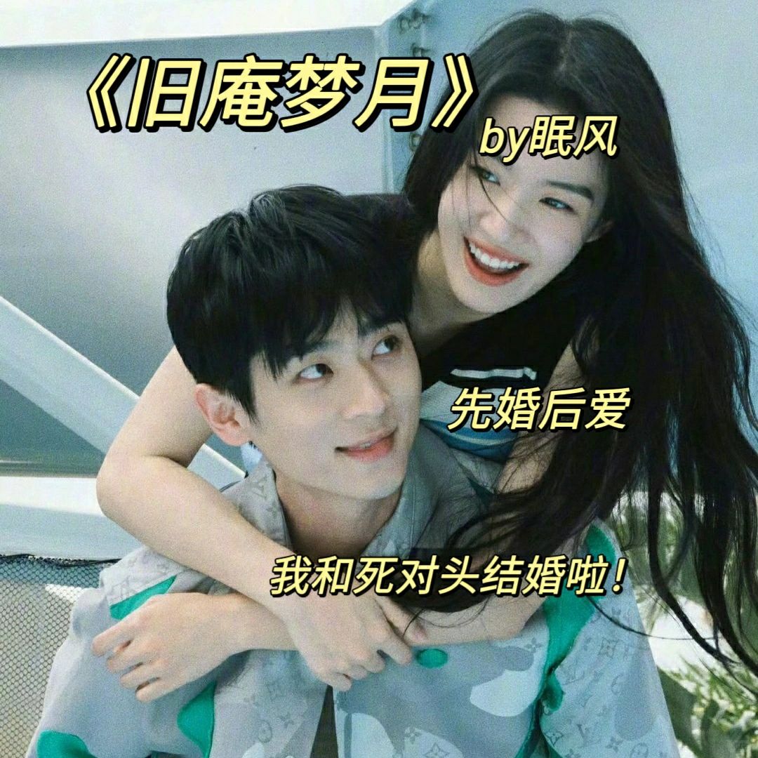 还有谁没看过这本小说我哭死！《旧庵梦月》