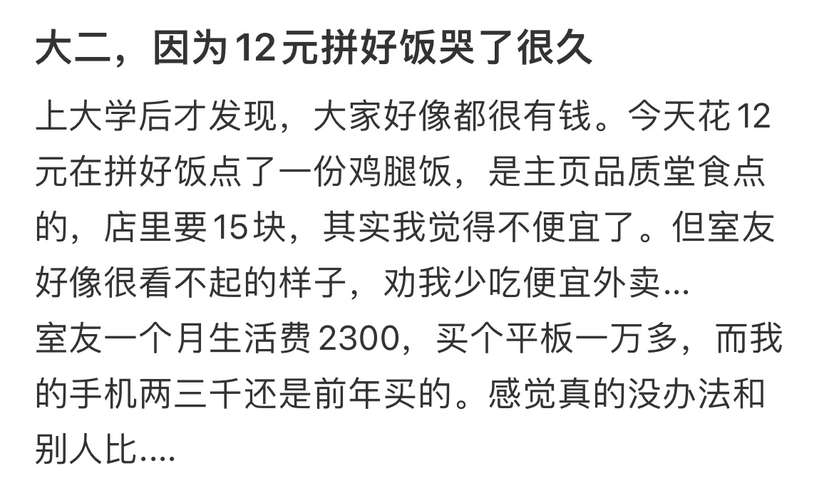 大二，因为12元拼好饭哭了很久[哆啦A梦害怕] ​​​