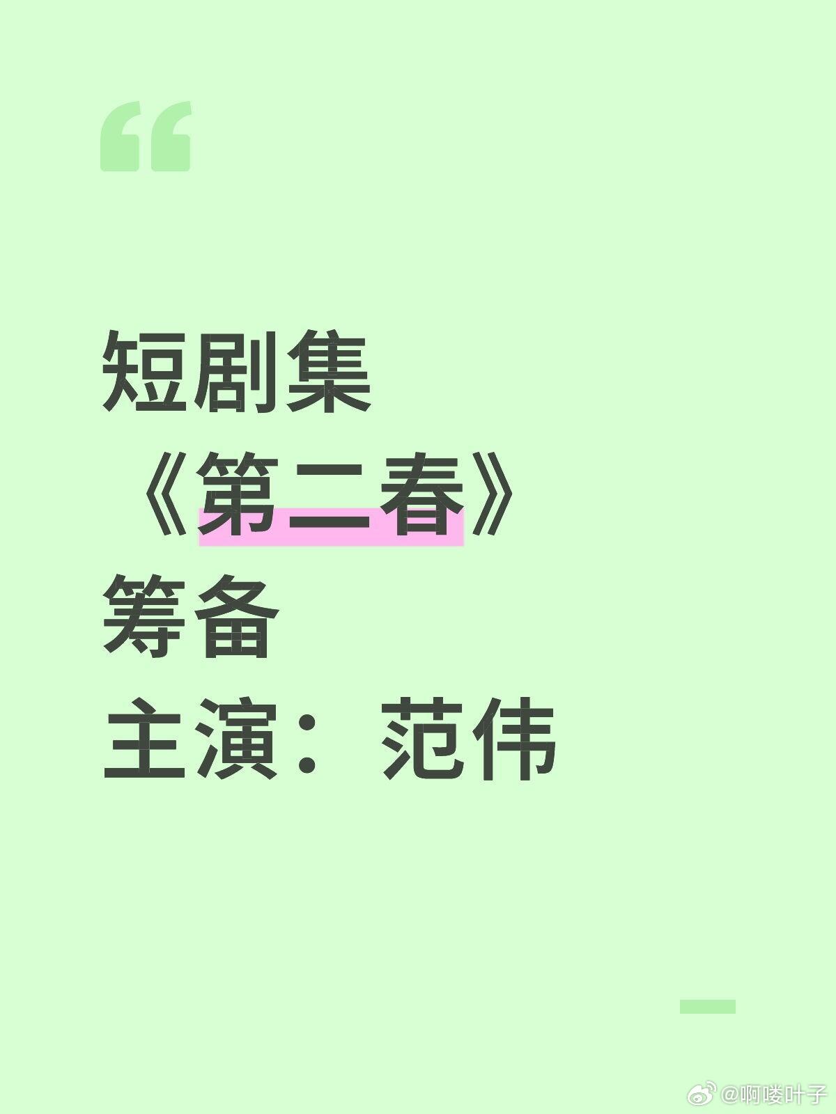 短剧集《第二春》筹备主演：范伟出品：中国电影产业集团、中国电视剧制作中心开机时间