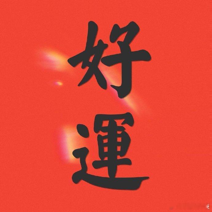 转发 保佑大家所期待的事都能成功 所有好运统统降临。。 