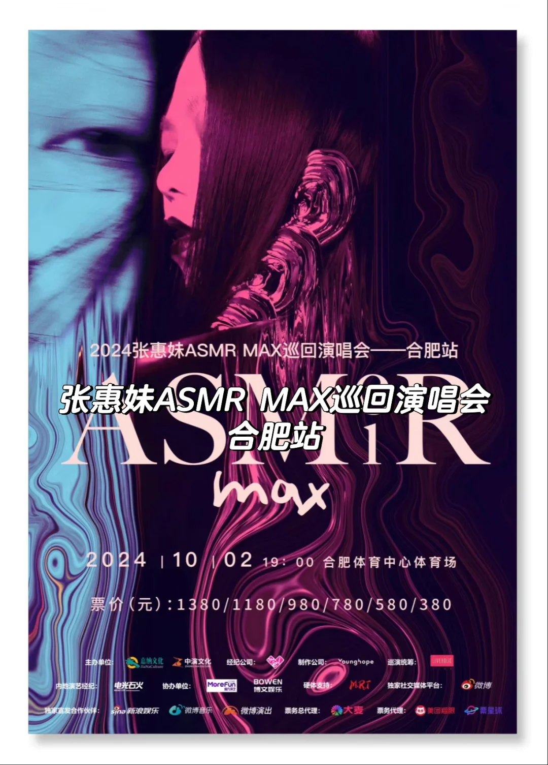 张惠妹《ASMRMAX》合肥站正式官宣！🔥