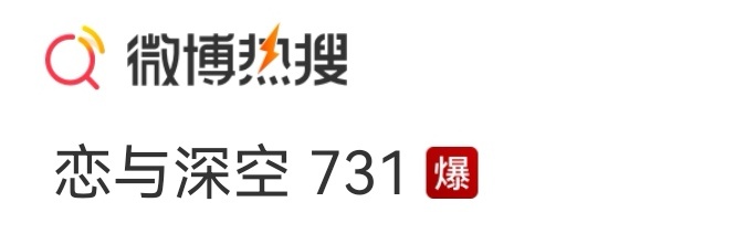 爆但是查无此热搜 好幽默 
