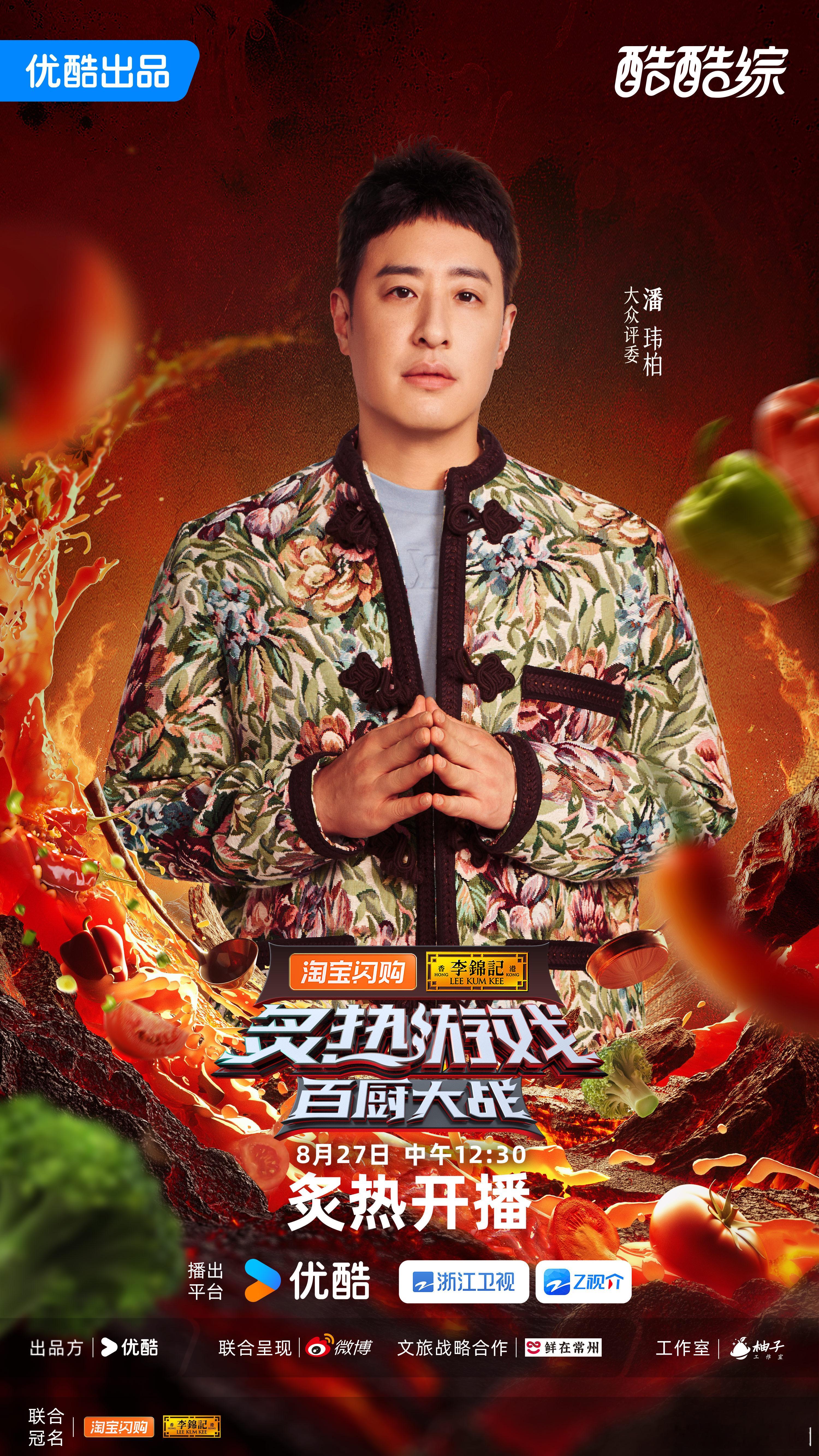 这下潘玮柏能正大光明吃了 给量身定制的综艺来了！👖的《炙热游戏：百厨大战》潘玮