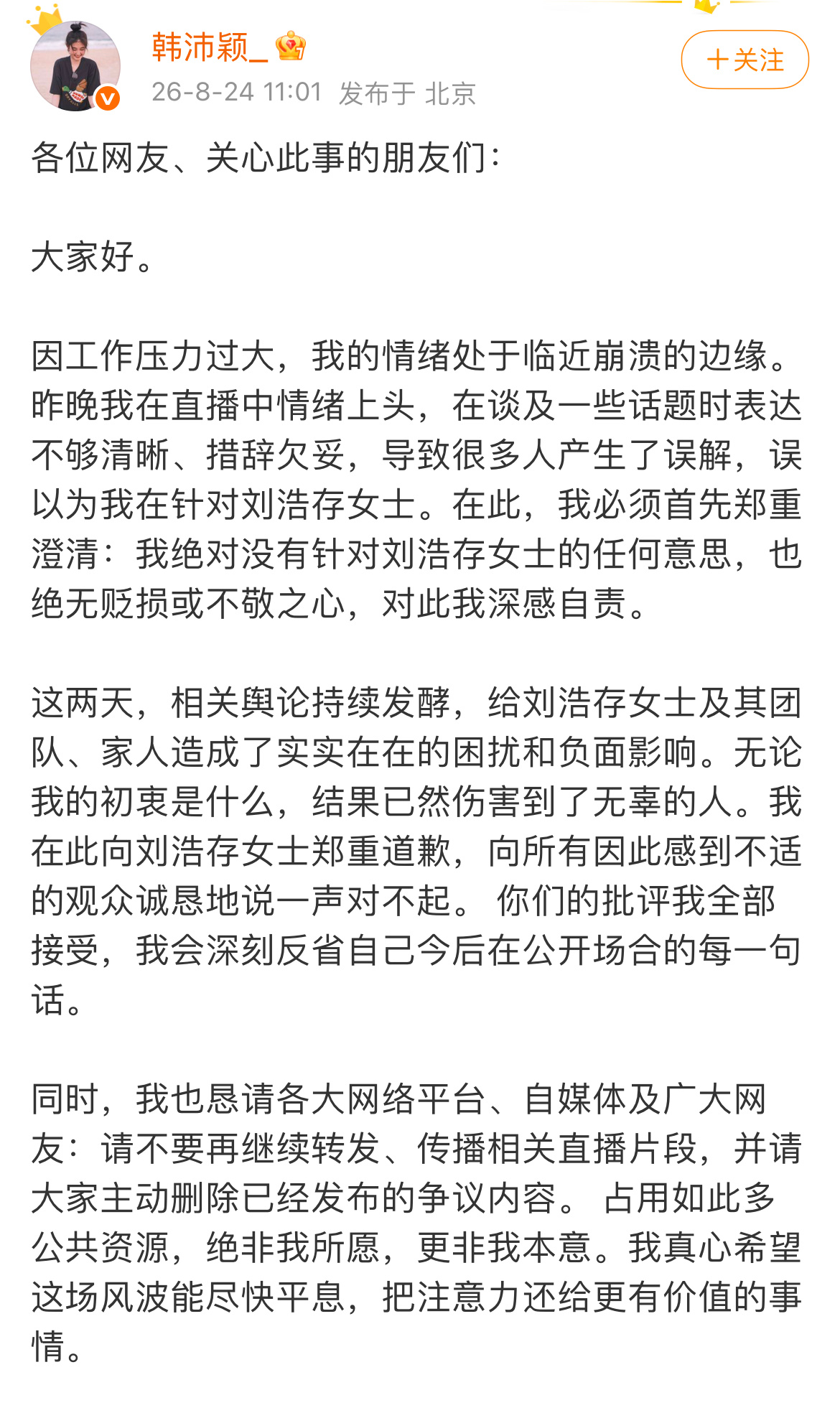 韩沛颖因直播不当言论发文向刘浩存道歉，说自己情绪处于临界崩溃边缘，情绪上头了。 
