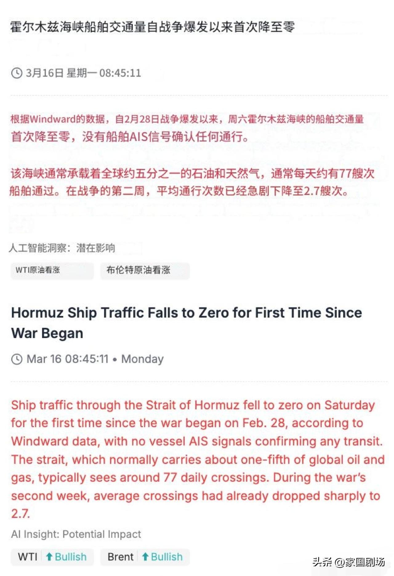 霍尔木兹海峡船舶通行量，自战争爆发以来首次降至零。
      据Windwar