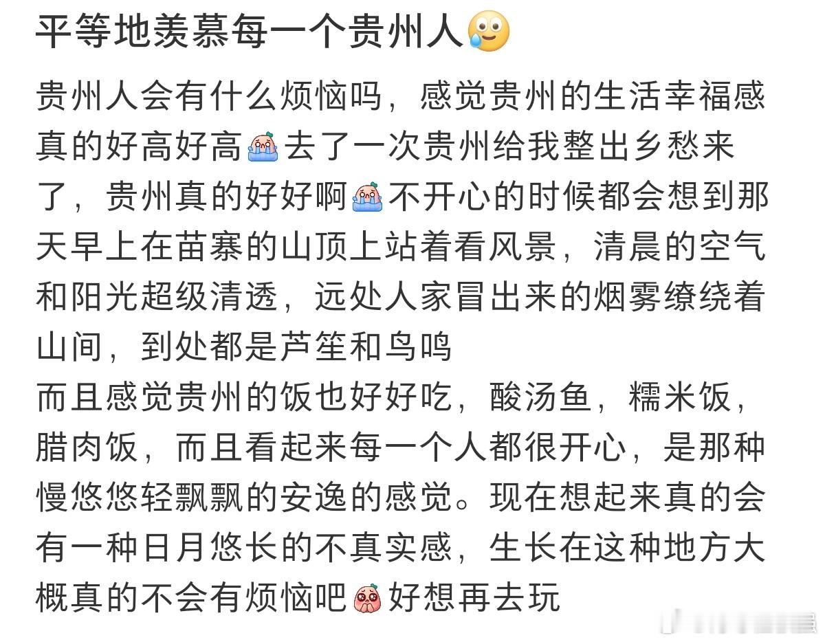 #平等的羡慕每一个生活在贵州的人#我真的会羡慕每一个生活在贵州的人。 ​​​