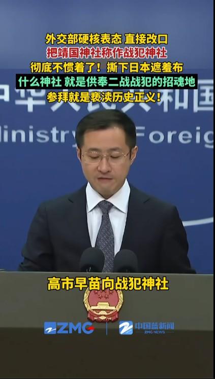 这不是突然一时改称呼，在外交部发言人正式记者招待会这样的严肃场合，把靖国神社改名
