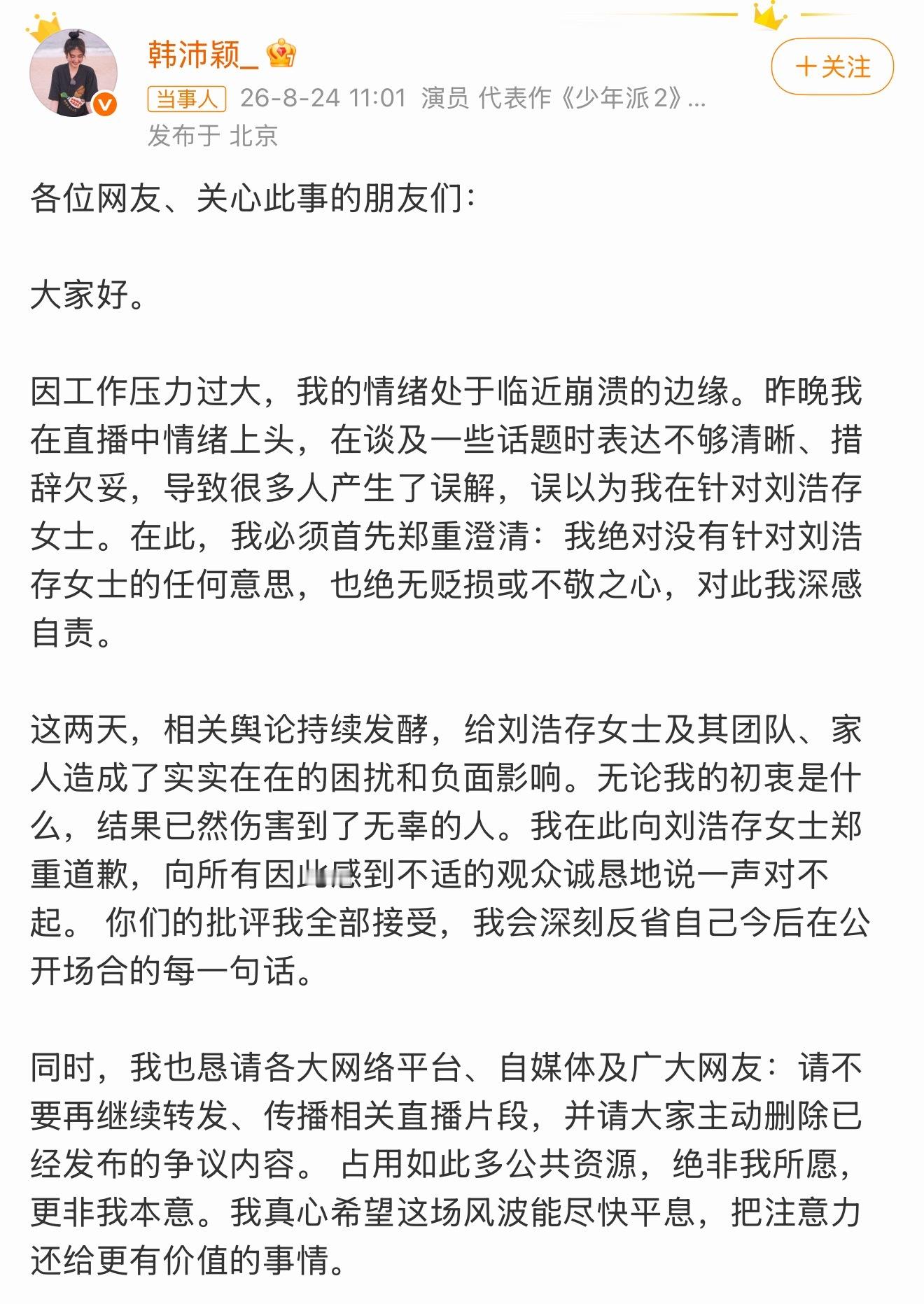 韩沛颖向刘浩存道歉你情绪崩溃大半夜直播发疯凭空编造14岁小女孩的h谣，任由舆论扩
