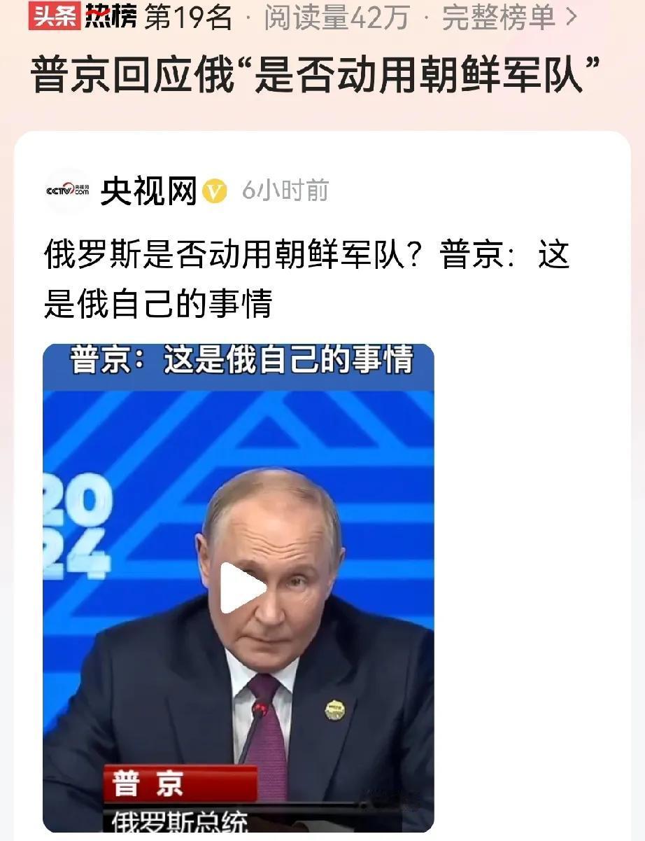 俄罗斯总统普京回应媒体问及是否动用朝鲜军队？
普京：这是俄自己的事。
接着又说：