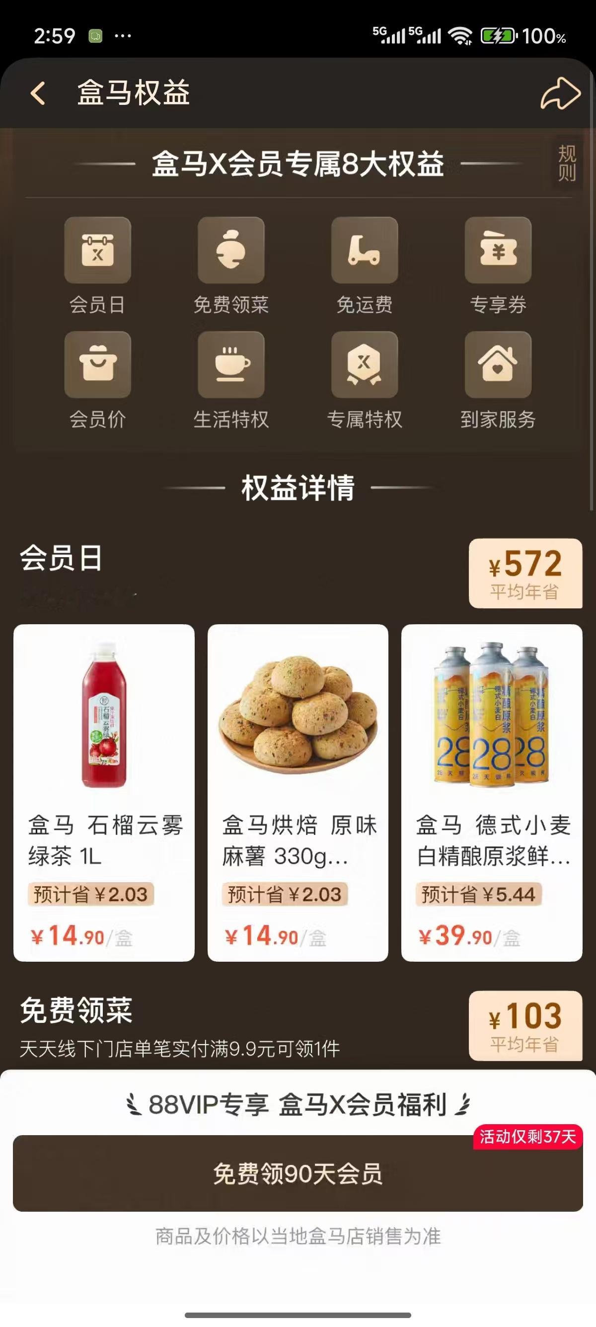 盒马告别会员店  盒马现在有羊毛可以薅，🍑宝88vip里面可以领90天盒马会员