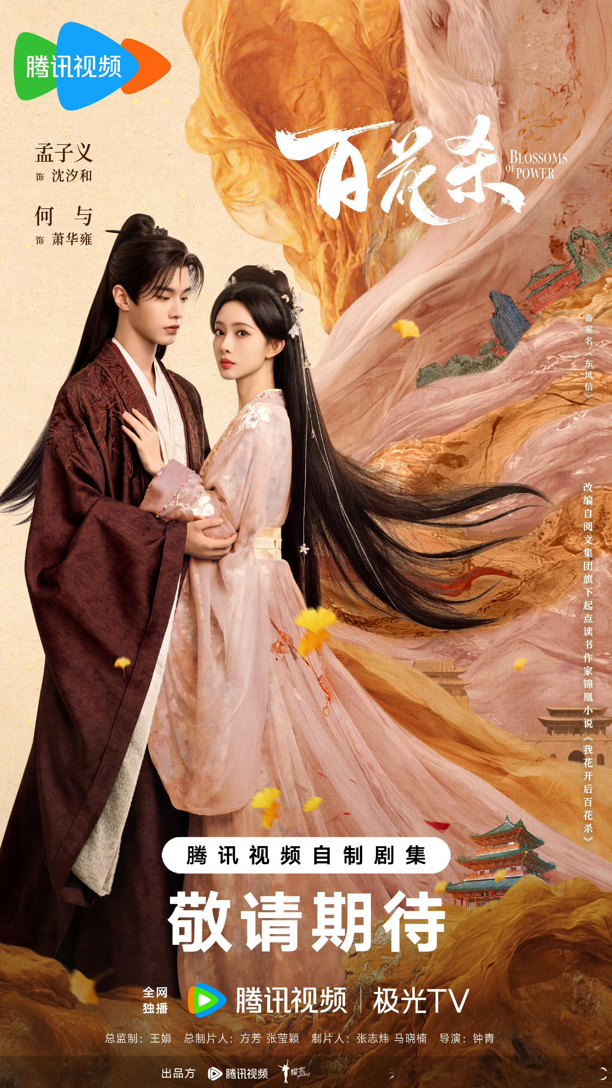 孟子义何与百花杀新海报 一个干练带刺，一个孱弱藏谋，两个我都笑纳了  孟子义何与