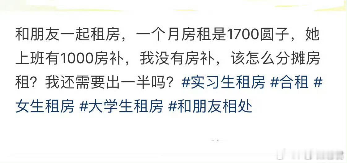 朋友有房补，合租该怎么分摊房租 ​​​