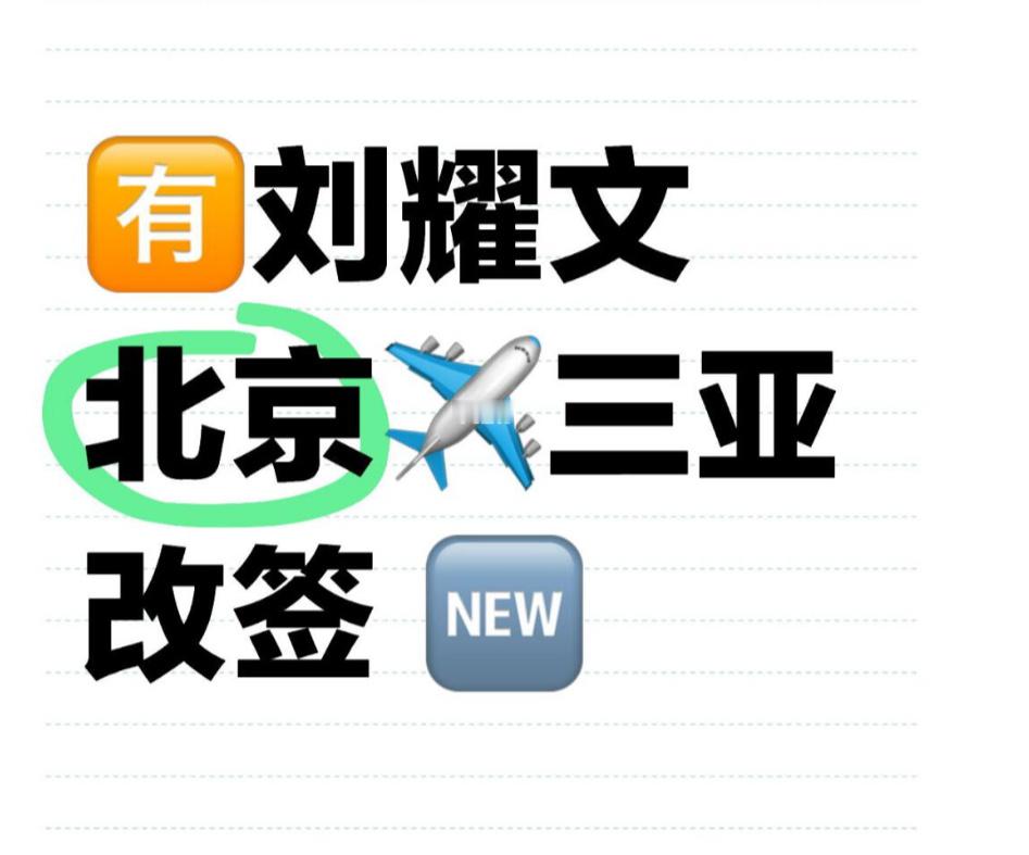tg：刘耀文一个人改签了？？ ​​​