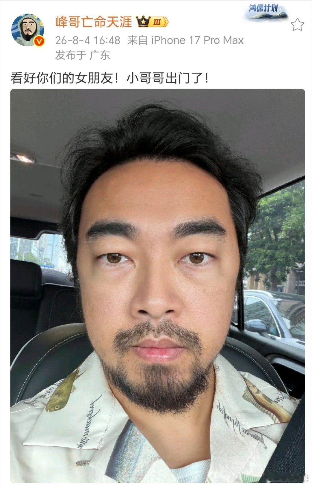 看好你的女朋友们，峰哥出门了！ 