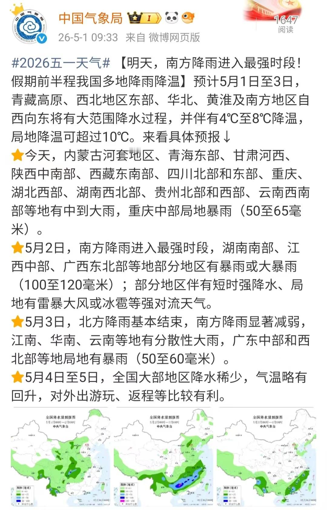【五一假期前半程多地降雨降温】预计5月1日至3日，青藏高原、西北地区东部、华北、