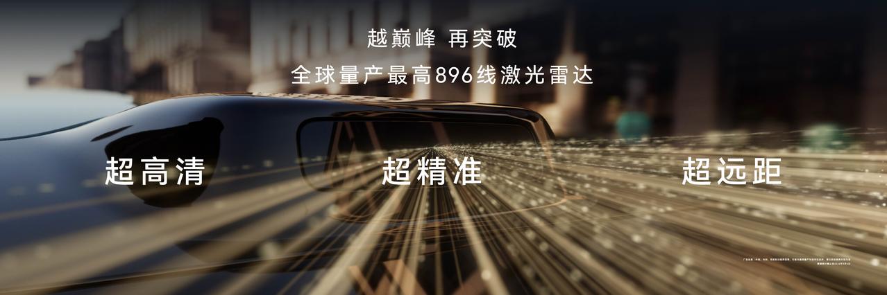 尊界S800首发搭载全球量产最高规格新一代双光路图像级激光雷达，超高清、超精准、