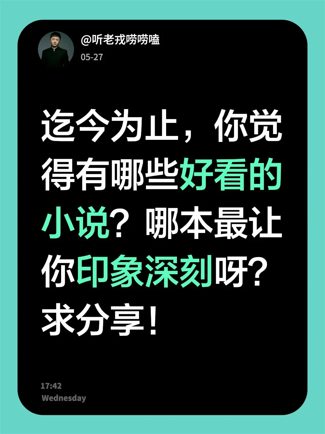 迄今为止，你觉得有哪些好看的小说？哪本最让你印象深刻呀？求分享！