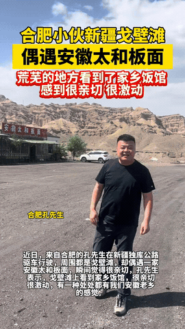 “太牛了！”合肥小伙儿在荒凉的新疆戈壁滩，竟然偶遇安徽太和板面！更绝的是，这家面