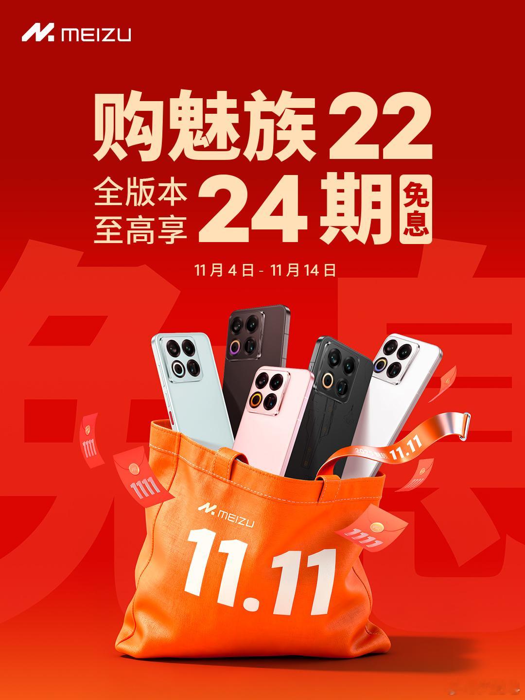 魅族22 双11这波完全OK24期免息！这个是限时优惠，线下店我估计还给各种礼物