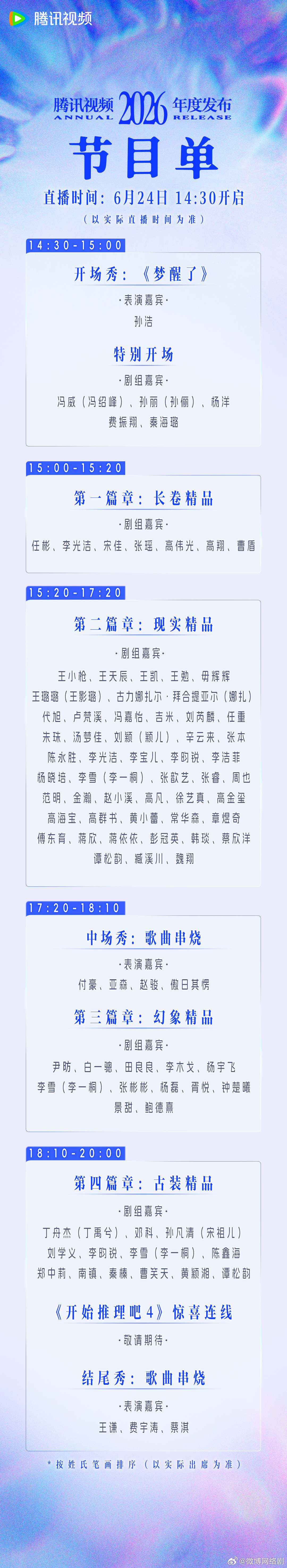 群星就位，篇章待启。2026腾讯视频年度发布 完整节目单抢先剧透！6月24日14
