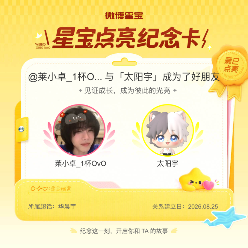 华晨宇纪念我们成为好朋友！微博星宝