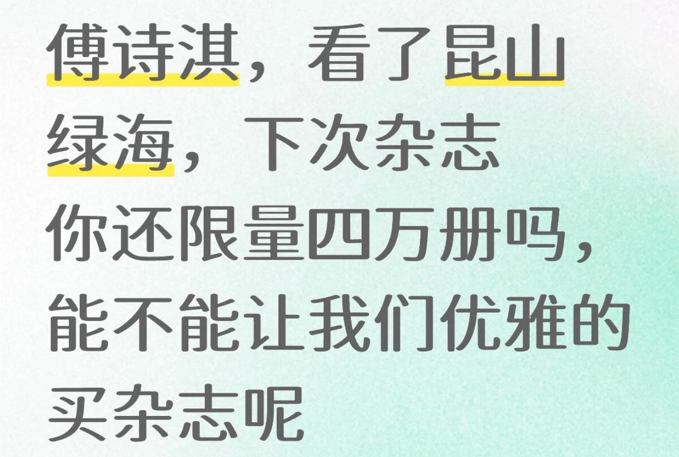 成毅  在傅诗淇看来杂志该限还是限，一个🆔购一本，多了都不让