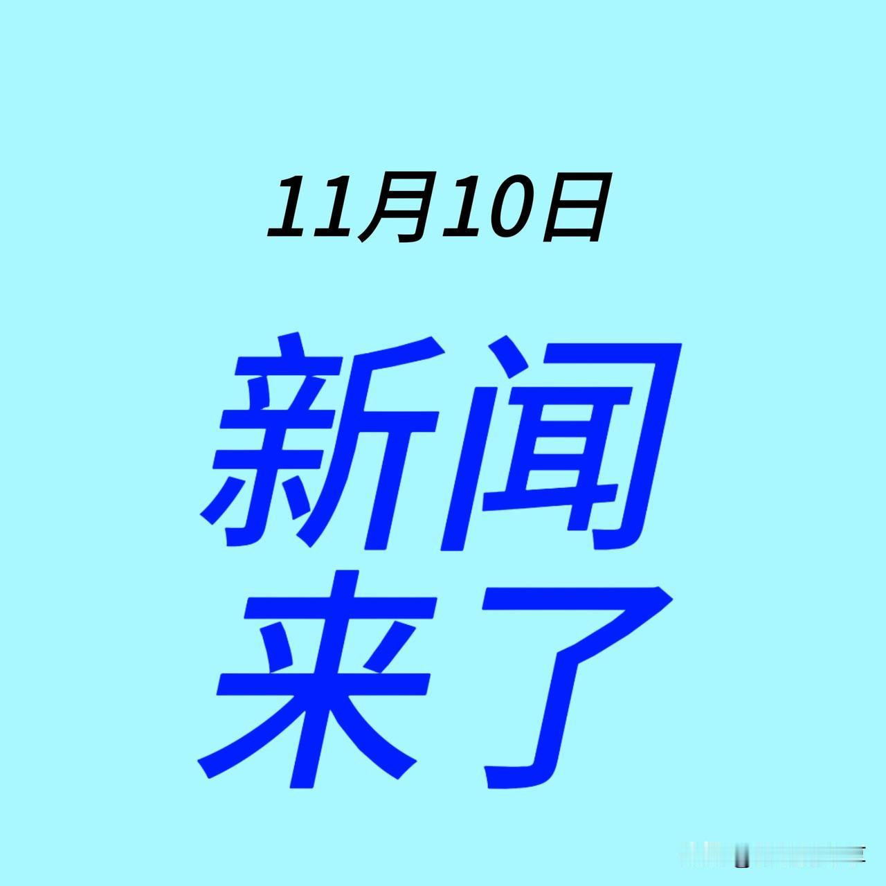 大事大事！11月10日下午19点发生的最新消息！请看内容

一‌、进博会成果炸裂