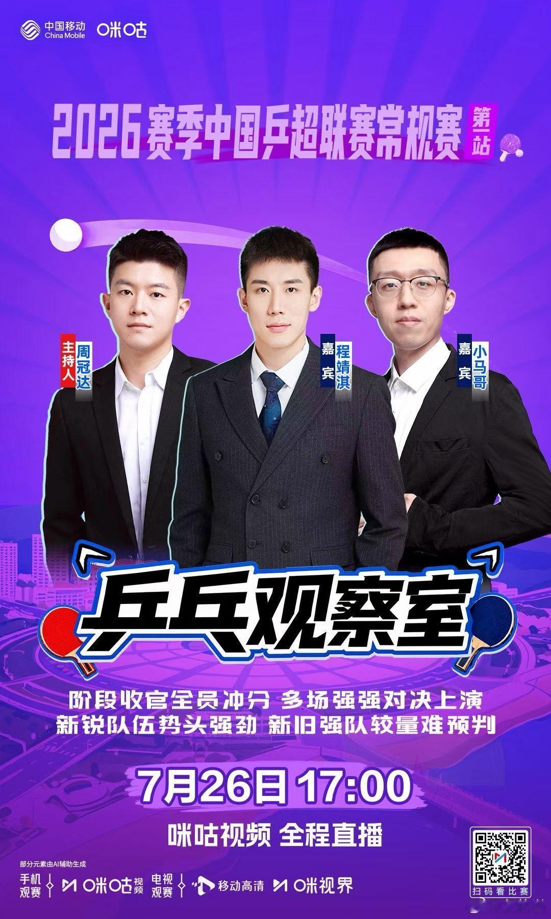 2026赛季中国乒超联赛常规赛 -咪咕独家节目🏓乒乓观察室-🔥 收官阶段抢分