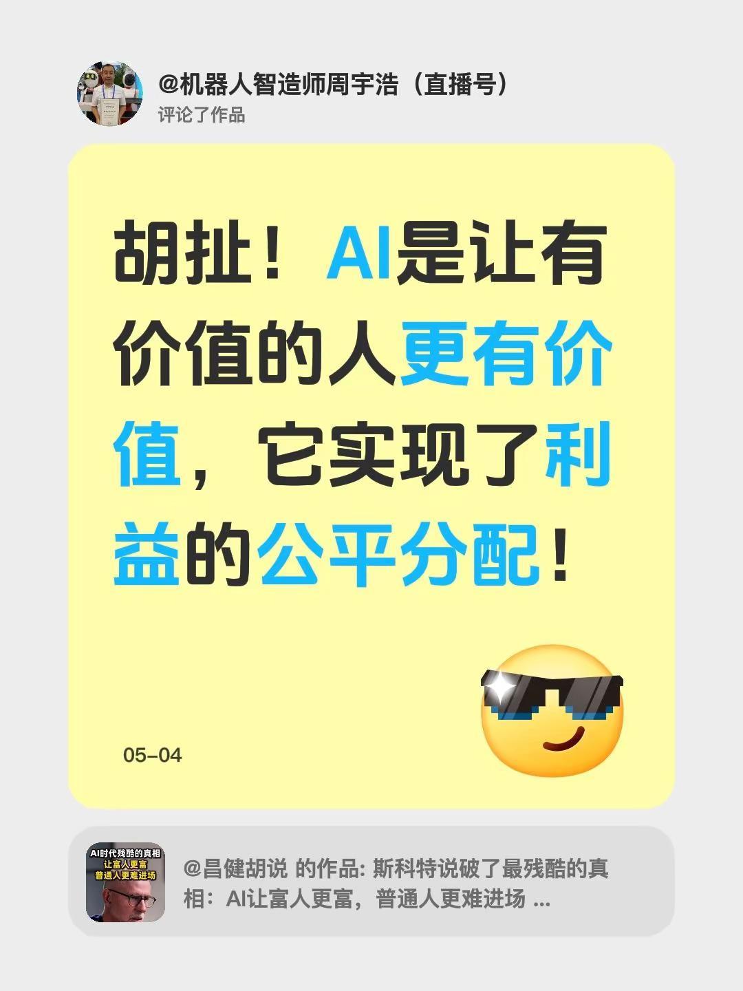 我评论了@昌健胡说 的作品：胡扯！AI是让有价值的人更有价值，它实现了利益的公平