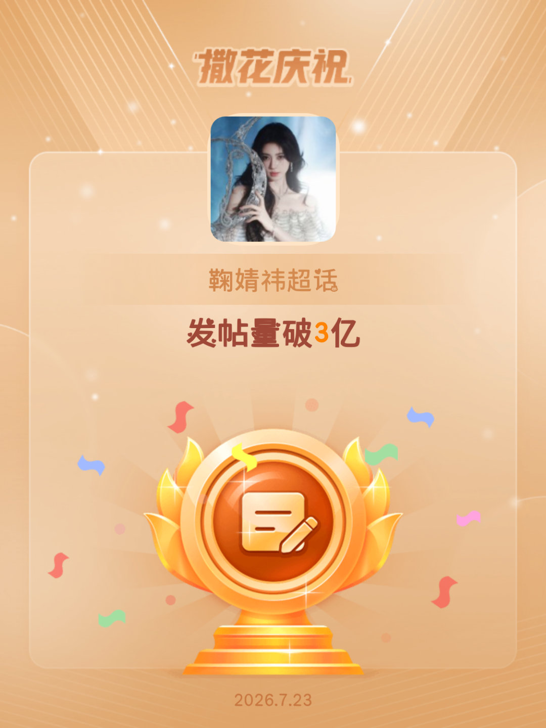 鞠婧祎恭喜鞠婧祎超话发帖量破3亿