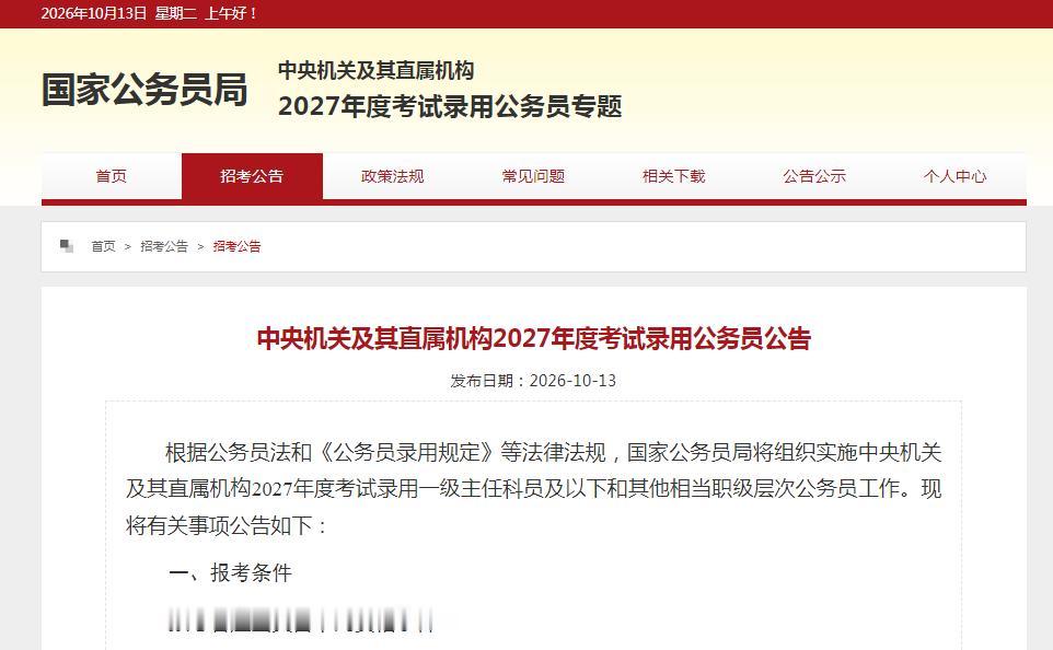 快！刚刚，2027国考公告出了，招3.57万人！大专起报！
10月13日10点，