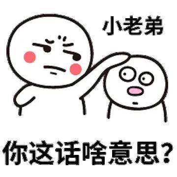 伸出这两指头啥意思，看不懂了。