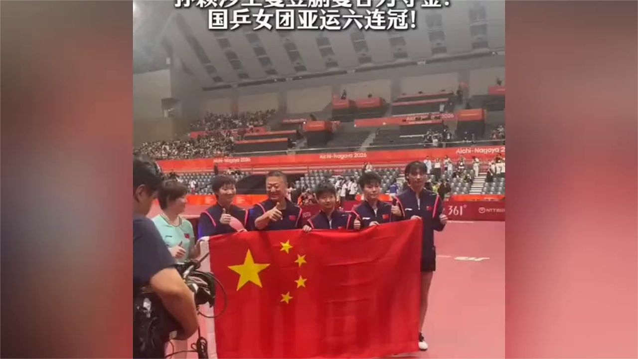 太燃了！国乒女团亚运实现六连冠，这统治地位无人可以撼动！