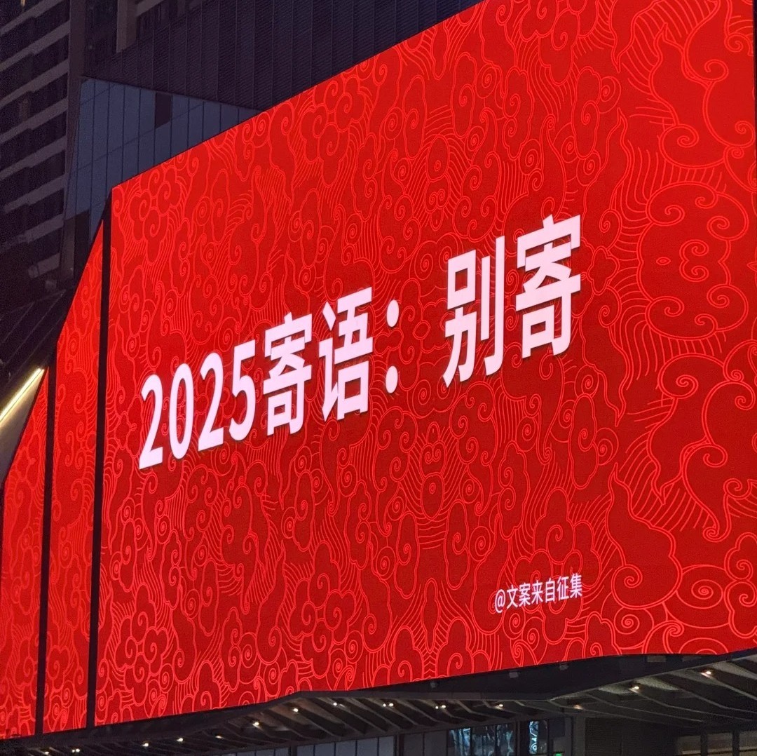 2025寄语：别寄 