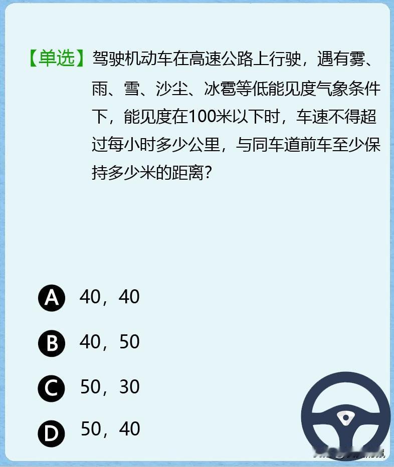 科目一，如图！行驶在高速公路上，突然遇到能见度在100米以下的天气，我们应该怎么
